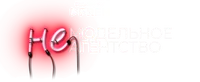 Немодельное агентство