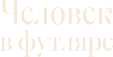 Фильм Человек в футляре (1939) смотреть онлайн