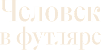 Фильм Человек в футляре (1939)