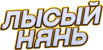 Фильм Лысый нянь смотреть онлайн