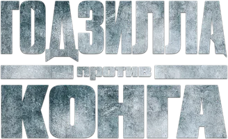 Фильм Годзилла против Конга