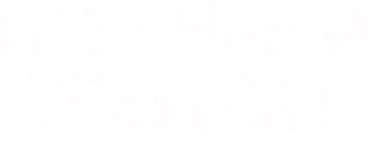 Фильм Безумный спецназ