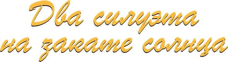 Два силуэта на закате солнца (Сериал, 2020)