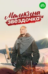 Мамкина звёздочка