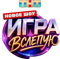 Игра вслепую