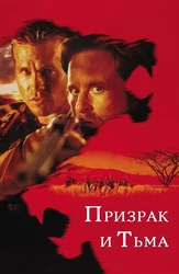 Призрак и Тьма