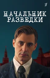 Начальник разведки