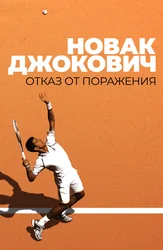 Новак Джокович: Отказ от поражения