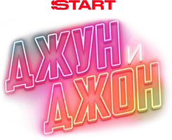 Джун и Джон (фильм 2025)