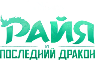 Райя и последний дракон