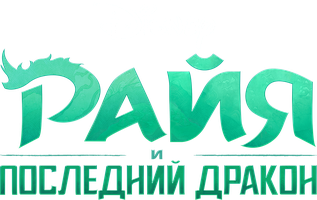 Райя и последний дракон (Фильм, 2021)