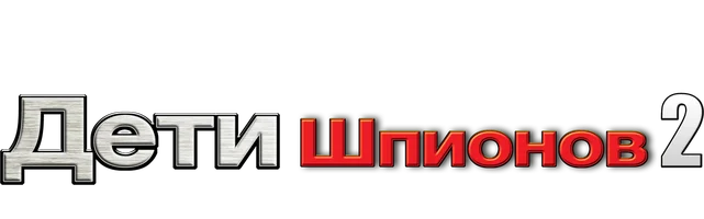 Фильм Дети шпионов 2: Остров несбывшихся надежд (Amediateka)