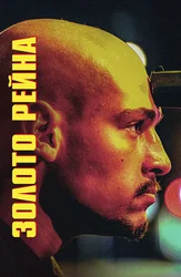 Золото Рейна