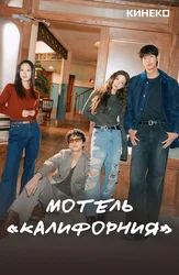 Мотель «Калифорния»