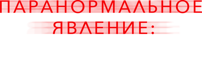 Фильм Паранормальное явление: Ближайший родич