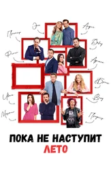 Пока не наступит лето