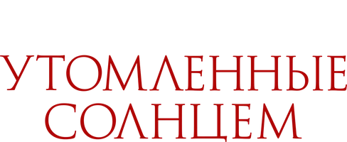 Фильм Утомлённые солнцем смотреть онлайн