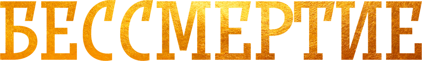 Бессмертие