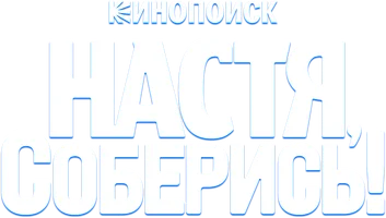 Настя, соберись! (сериал 2021)