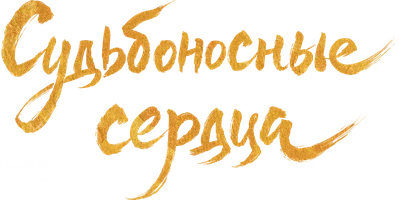 Taqdiriy qalblar (seriallar ) - o‘zbek tilida tarjima