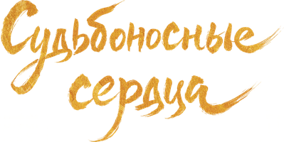 Судьбоносные сердца 1 сезон 23 серия