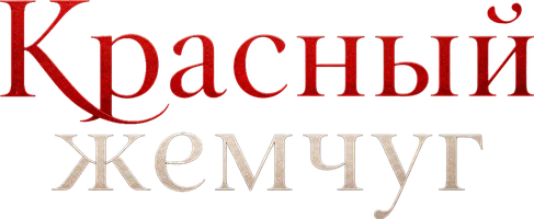 Красный жемчуг