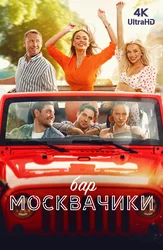 Бар «МоскваЧики»