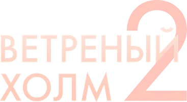 Ветреный холм