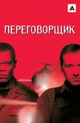 Переговорщик