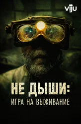 Не дыши: Игра на выживание