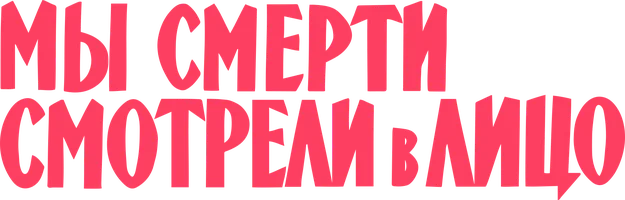 Фильм Мы смерти смотрели в лицо смотреть онлайн