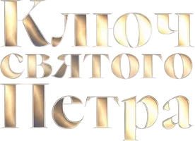 Ключ Святого Петра