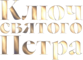 Фильм Ключ Святого Петра
