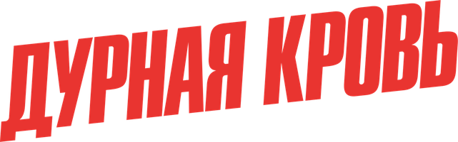 Дурная кровь (Фильм 1986)