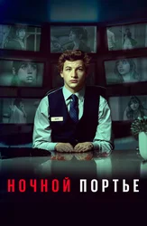 Ночной портье