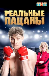 Реальные пацаны