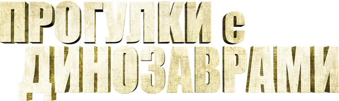 Прогулки с динозаврами 3D