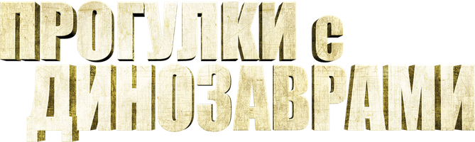 Фильм Прогулки с динозаврами 3D