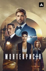 Монтекристо