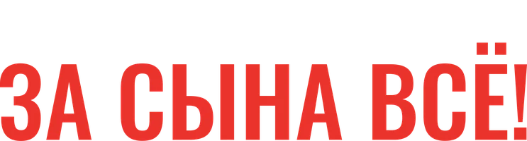 Я готова отдать за сына ВСЁ! 1 сезон смотреть онлайн