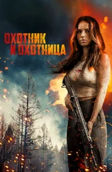 Охотник и охотница