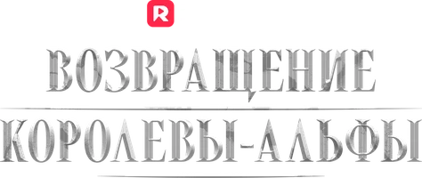 Возвращение Королевы-Альфы
