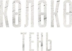 Фильм Тень (На казахском языке с русскими субтитрами) смотреть онлайн