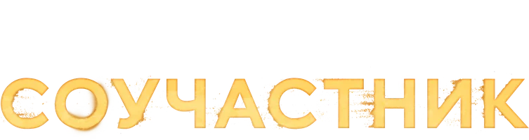 Соучастник