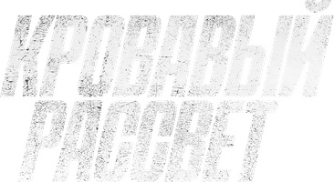 Кровавый рассвет (фильм 2025)