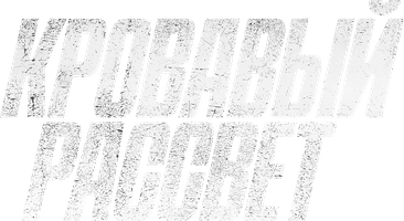 Фильм Кровавый рассвет