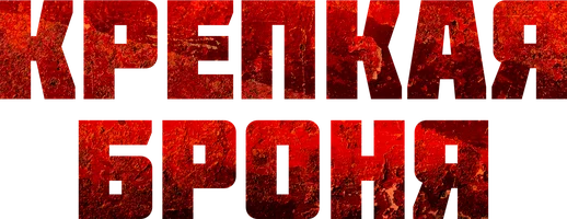 Крепкая броня (Сериал, 2020)