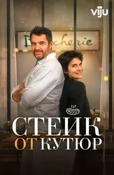 Стейк от кутюр