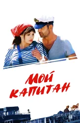 Мой капитан