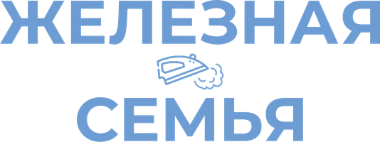 Железная семья